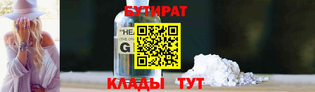 БУТИРАТ вода  Вход с VPN  Миасс 