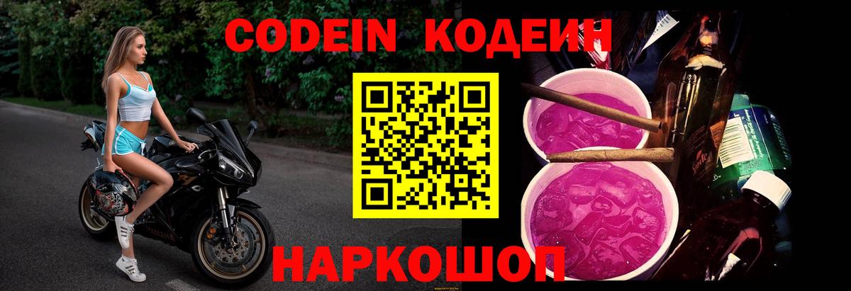 Кодеин напиток Lean (лин)  Вход с VPN  Кодеин Purple Drank  Миасс 